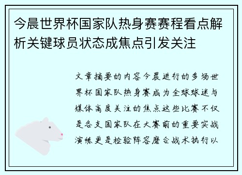今晨世界杯国家队热身赛赛程看点解析关键球员状态成焦点引发关注