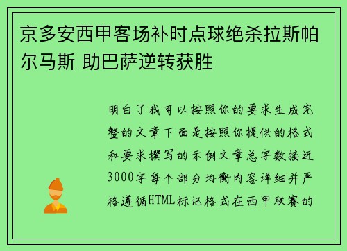 京多安西甲客场补时点球绝杀拉斯帕尔马斯 助巴萨逆转获胜