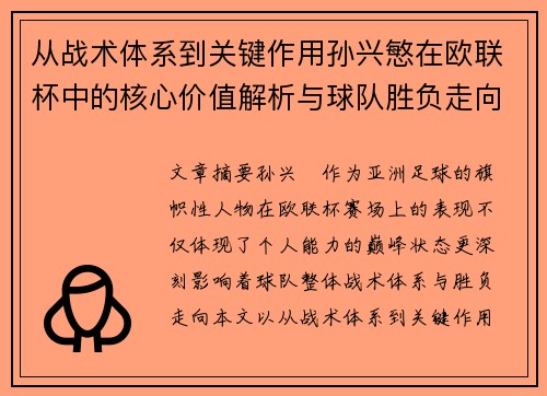 从战术体系到关键作用孙兴慜在欧联杯中的核心价值解析与球队胜负走向研究 从战术体系到关键作用孙兴慜在欧联杯中的核心价值解析与球队胜负走向研究