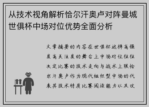 从技术视角解析恰尔汗奥卢对阵曼城世俱杯中场对位优势全面分析