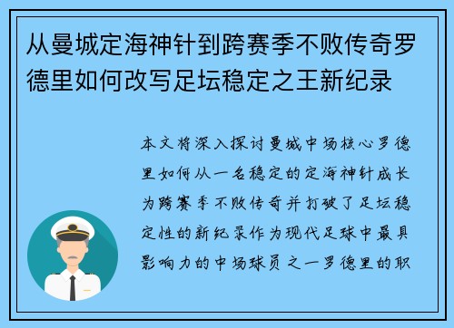 从曼城定海神针到跨赛季不败传奇罗德里如何改写足坛稳定之王新纪录 从曼城定海神针到跨赛季不败传奇罗德里如何改写足坛稳定之王新纪录