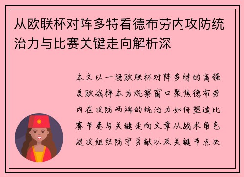 从欧联杯对阵多特看德布劳内攻防统治力与比赛关键走向解析深