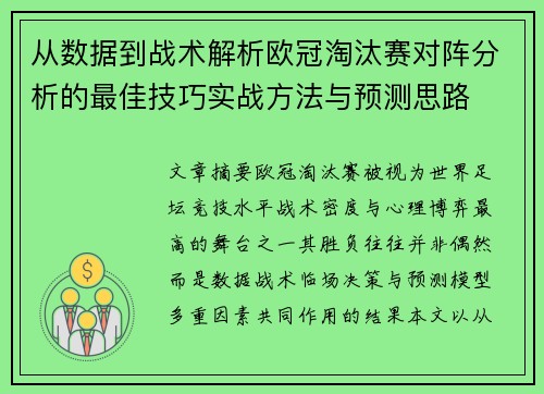 从数据到战术解析欧冠淘汰赛对阵分析的最佳技巧实战方法与预测思路
