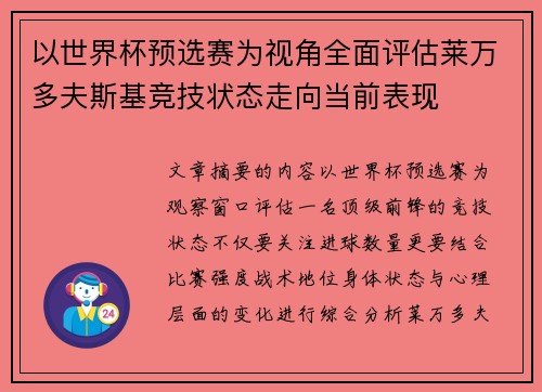 以世界杯预选赛为视角全面评估莱万多夫斯基竞技状态走向当前表现 以世界杯预选赛为视角全面评估莱万多夫斯基竞技状态走向当前表现