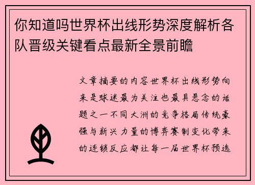 你知道吗世界杯出线形势深度解析各队晋级关键看点最新全景前瞻