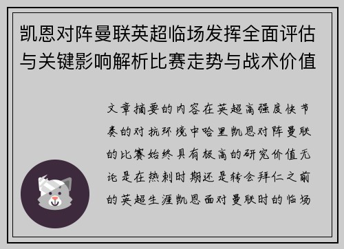 凯恩对阵曼联英超临场发挥全面评估与关键影响解析比赛走势与战术价值研究