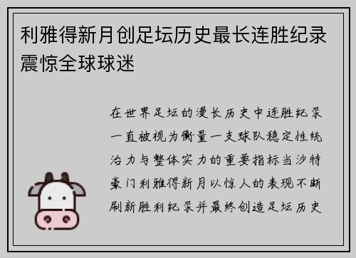 利雅得新月创足坛历史最长连胜纪录震惊全球球迷 利雅得新月创足坛历史最长连胜纪录震惊全球球迷
