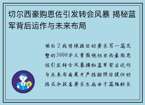 切尔西豪购恩佐引发转会风暴 揭秘蓝军背后运作与未来布局 切尔西豪购恩佐引发转会风暴 揭秘蓝军背后运作与未来布局