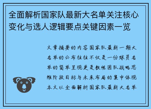 全面解析国家队最新大名单关注核心变化与选人逻辑要点关键因素一览