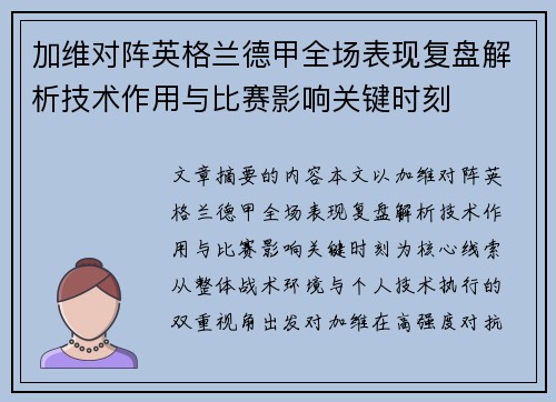 加维对阵英格兰德甲全场表现复盘解析技术作用与比赛影响关键时刻
