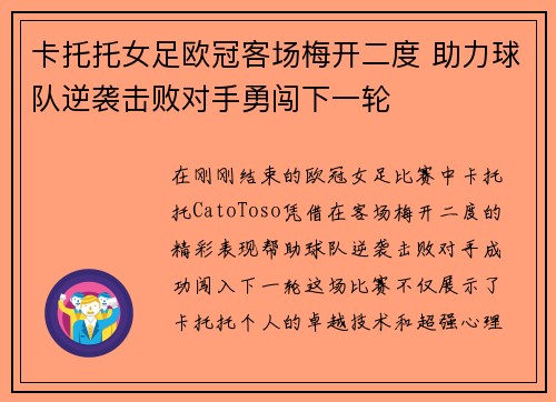 卡托托女足欧冠客场梅开二度 助力球队逆袭击败对手勇闯下一轮 卡托托女足欧冠客场梅开二度 助力球队逆袭击败对手勇闯下一轮
