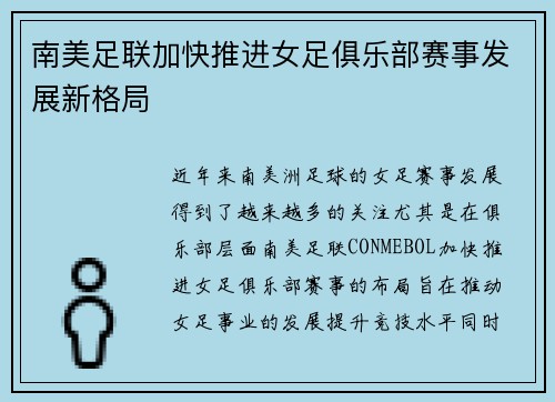 南美足联加快推进女足俱乐部赛事发展新格局