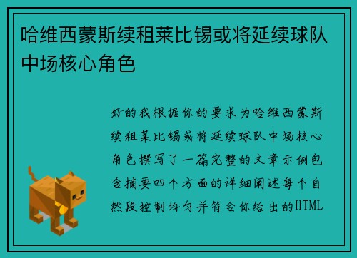 哈维西蒙斯续租莱比锡或将延续球队中场核心角色 哈维西蒙斯续租莱比锡或将延续球队中场核心角色