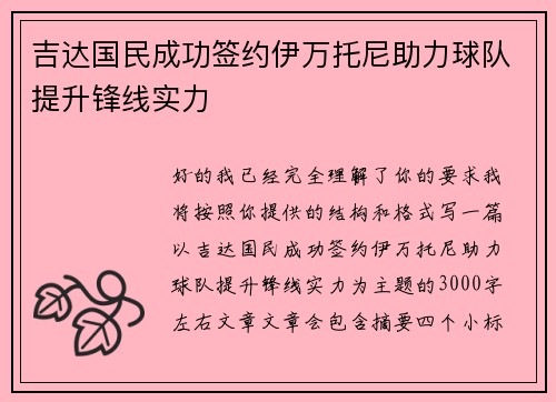 吉达国民成功签约伊万托尼助力球队提升锋线实力