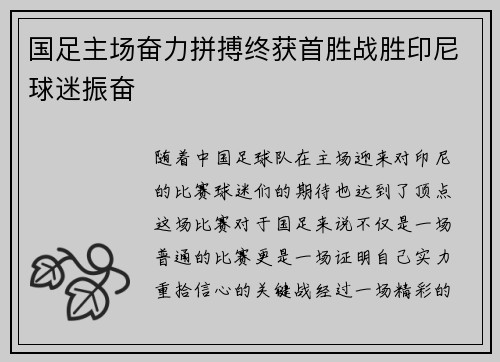 国足主场奋力拼搏终获首胜战胜印尼球迷振奋