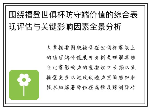 围绕福登世俱杯防守端价值的综合表现评估与关键影响因素全景分析 围绕福登世俱杯防守端价值的综合表现评估与关键影响因素全景分析