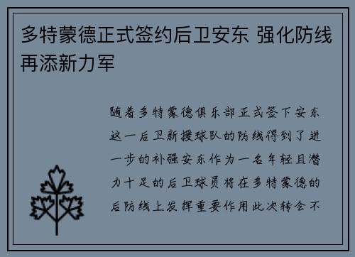 多特蒙德正式签约后卫安东 强化防线再添新力军