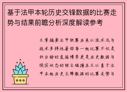 基于法甲本轮历史交锋数据的比赛走势与结果前瞻分析深度解读参考