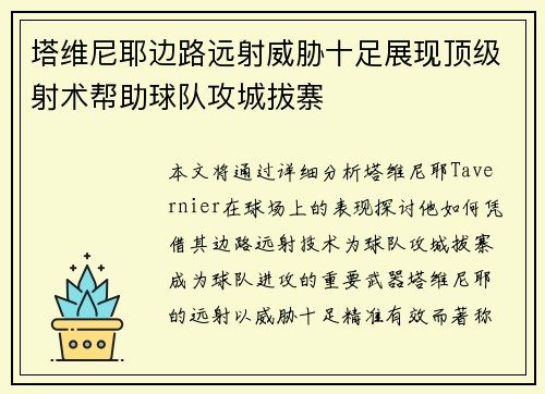 塔维尼耶边路远射威胁十足展现顶级射术帮助球队攻城拔寨