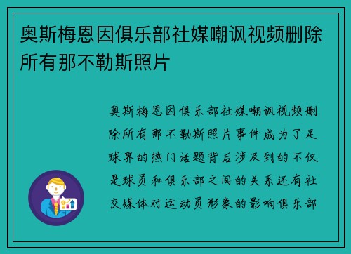 奥斯梅恩因俱乐部社媒嘲讽视频删除所有那不勒斯照片 奥斯梅恩因俱乐部社媒嘲讽视频删除所有那不勒斯照片