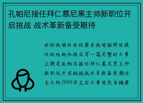 孔帕尼接任拜仁慕尼黑主帅新职位开启挑战 战术革新备受期待