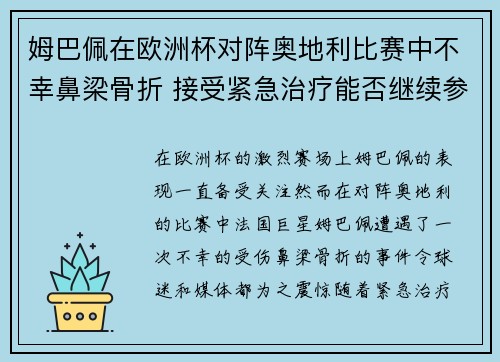 姆巴佩在欧洲杯对阵奥地利比赛中不幸鼻梁骨折 接受紧急治疗能否继续参赛成疑 姆巴佩在欧洲杯对阵奥地利比赛中不幸鼻梁骨折 接受紧急治疗能否继续参赛成疑