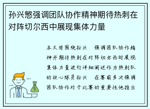 孙兴慜强调团队协作精神期待热刺在对阵切尔西中展现集体力量