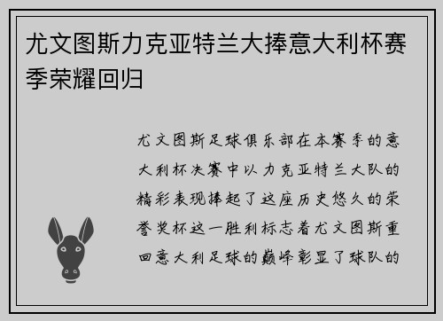 尤文图斯力克亚特兰大捧意大利杯赛季荣耀回归 尤文图斯力克亚特兰大捧意大利杯赛季荣耀回归