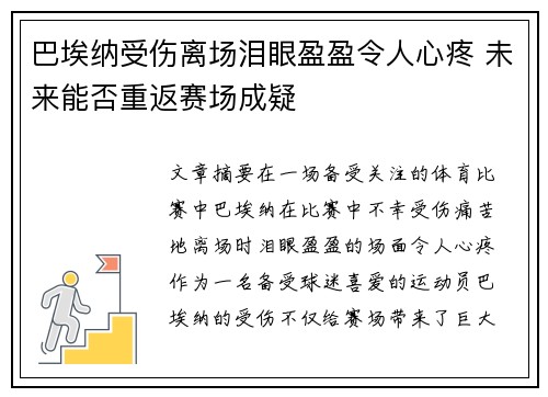 巴埃纳受伤离场泪眼盈盈令人心疼 未来能否重返赛场成疑 巴埃纳受伤离场泪眼盈盈令人心疼 未来能否重返赛场成疑