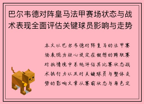 巴尔韦德对阵皇马法甲赛场状态与战术表现全面评估关键球员影响与走势判断