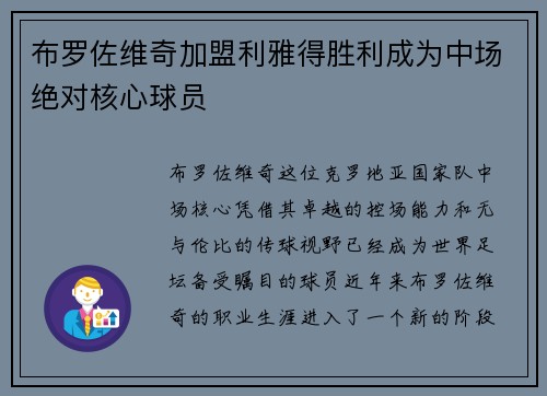 布罗佐维奇加盟利雅得胜利成为中场绝对核心球员