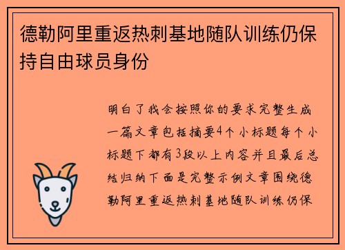 德勒阿里重返热刺基地随队训练仍保持自由球员身份