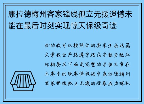 康拉德梅州客家锋线孤立无援遗憾未能在最后时刻实现惊天保级奇迹 康拉德梅州客家锋线孤立无援遗憾未能在最后时刻实现惊天保级奇迹