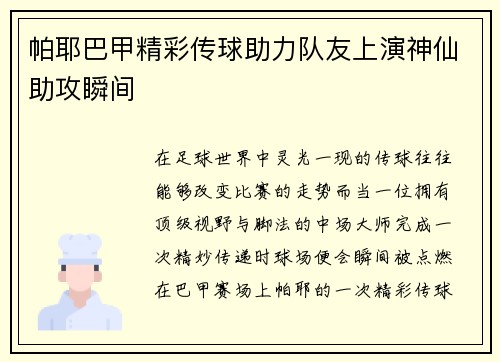 帕耶巴甲精彩传球助力队友上演神仙助攻瞬间
