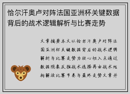 恰尔汗奥卢对阵法国亚洲杯关键数据背后的战术逻辑解析与比赛走势 恰尔汗奥卢对阵法国亚洲杯关键数据背后的战术逻辑解析与比赛走势