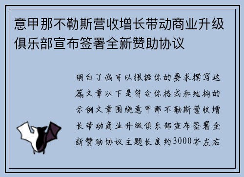 意甲那不勒斯营收增长带动商业升级俱乐部宣布签署全新赞助协议