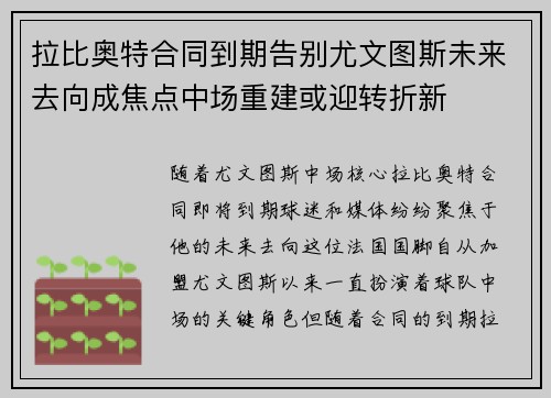 拉比奥特合同到期告别尤文图斯未来去向成焦点中场重建或迎转折新