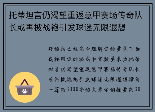 托蒂坦言仍渴望重返意甲赛场传奇队长或再披战袍引发球迷无限遐想
