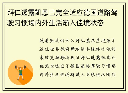拜仁透露凯恩已完全适应德国道路驾驶习惯场内外生活渐入佳境状态