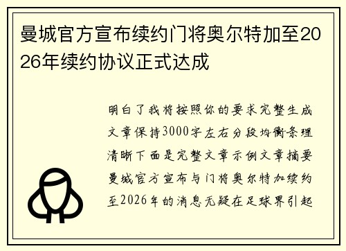 曼城官方宣布续约门将奥尔特加至2026年续约协议正式达成