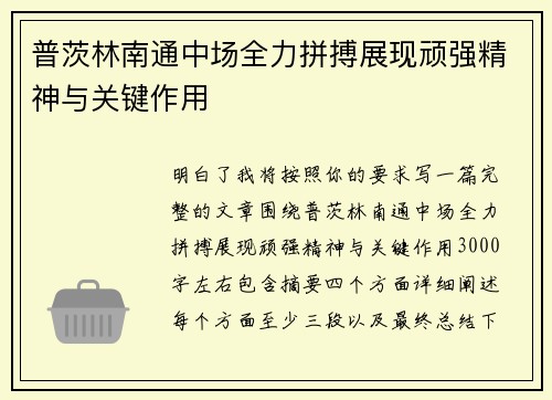普茨林南通中场全力拼搏展现顽强精神与关键作用 普茨林南通中场全力拼搏展现顽强精神与关键作用
