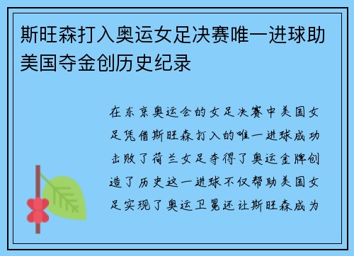 斯旺森打入奥运女足决赛唯一进球助美国夺金创历史纪录