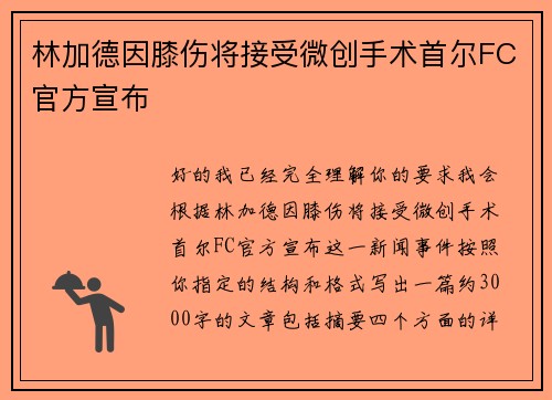 林加德因膝伤将接受微创手术首尔FC官方宣布 林加德因膝伤将接受微创手术首尔FC官方宣布
