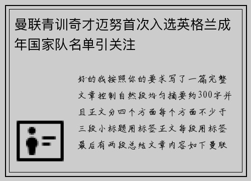 曼联青训奇才迈努首次入选英格兰成年国家队名单引关注