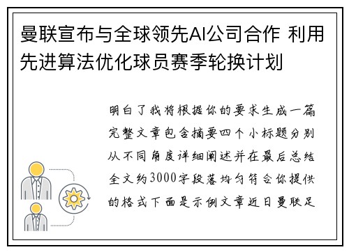 曼联宣布与全球领先AI公司合作 利用先进算法优化球员赛季轮换计划