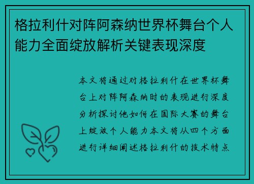 格拉利什对阵阿森纳世界杯舞台个人能力全面绽放解析关键表现深度 格拉利什对阵阿森纳世界杯舞台个人能力全面绽放解析关键表现深度