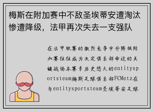 梅斯在附加赛中不敌圣埃蒂安遭淘汰惨遭降级,法甲再次失去一支强队 梅斯在附加赛中不敌圣埃蒂安遭淘汰惨遭降级,法甲再次失去一支强队