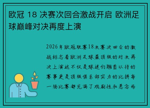 欧冠 18 决赛次回合激战开启 欧洲足球巅峰对决再度上演