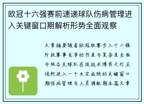 欧冠十六强赛前速递球队伤病管理进入关键窗口期解析形势全面观察 欧冠十六强赛前速递球队伤病管理进入关键窗口期解析形势全面观察