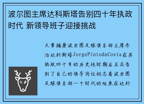 波尔图主席达科斯塔告别四十年执政时代 新领导班子迎接挑战 波尔图主席达科斯塔告别四十年执政时代 新领导班子迎接挑战